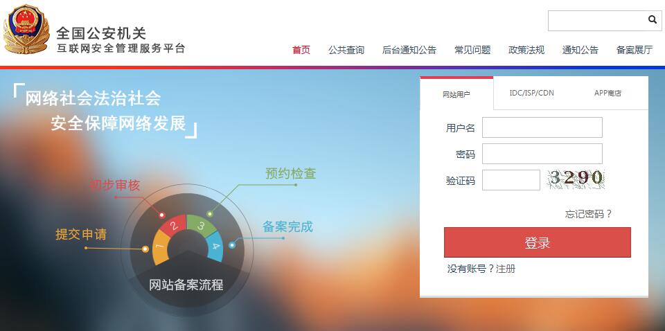 公安备案域名